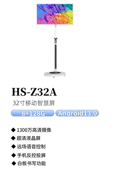 移动智慧屏